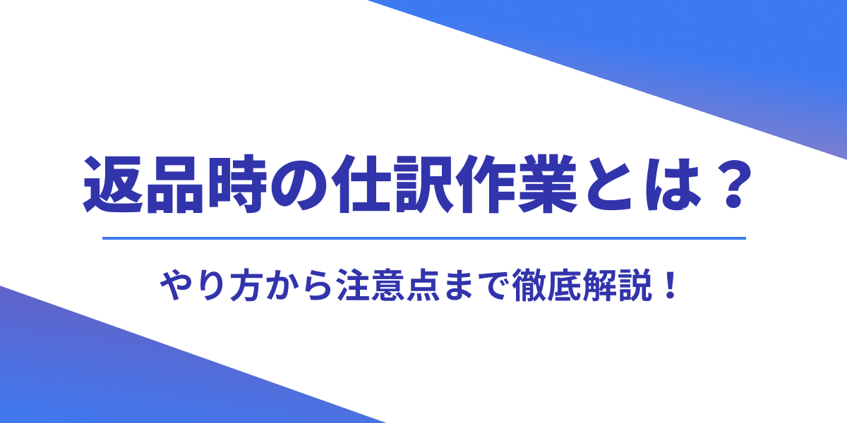 返品時の仕訳作業とは？方法から注意点まで徹底解説！